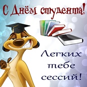 С Днем студента!!!